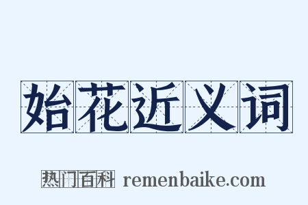 始花近义词是什么意思的图片